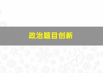 政治题目创新