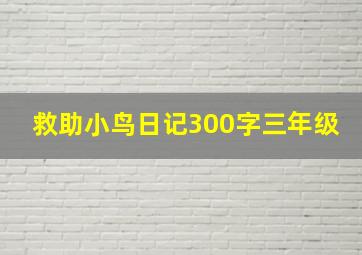 救助小鸟日记300字三年级