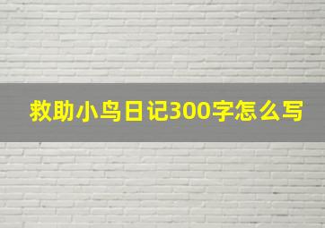 救助小鸟日记300字怎么写