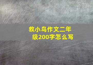 救小鸟作文二年级200字怎么写