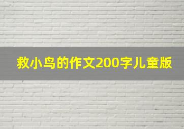 救小鸟的作文200字儿童版