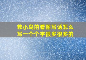 救小鸟的看图写话怎么写一个个字很多很多的