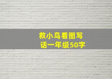 救小鸟看图写话一年级50字