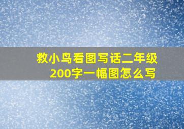 救小鸟看图写话二年级200字一幅图怎么写