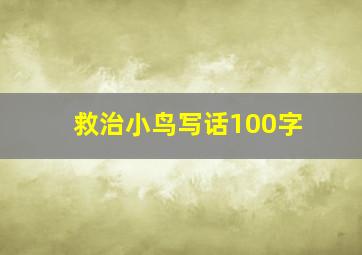 救治小鸟写话100字