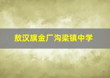 敖汉旗金厂沟梁镇中学