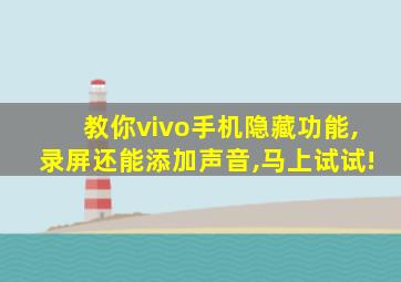 教你vivo手机隐藏功能,录屏还能添加声音,马上试试!