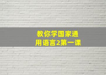 教你学国家通用语言2第一课