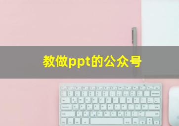 教做ppt的公众号