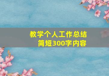 教学个人工作总结简短300字内容