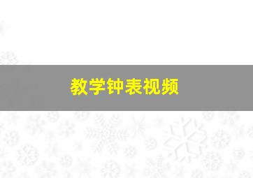 教学钟表视频