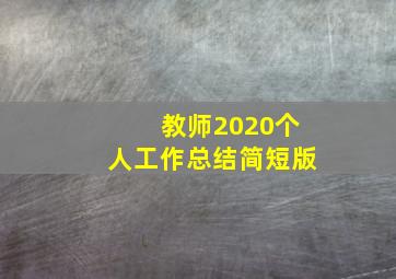 教师2020个人工作总结简短版