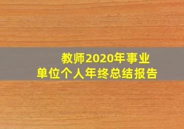 教师2020年事业单位个人年终总结报告