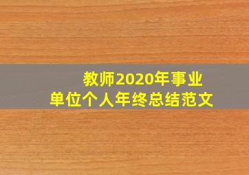 教师2020年事业单位个人年终总结范文