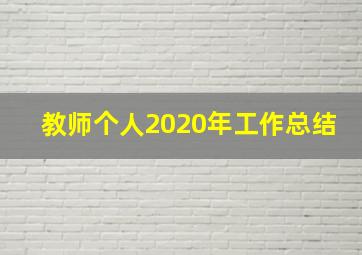 教师个人2020年工作总结