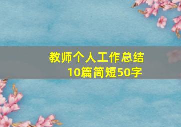 教师个人工作总结10篇简短50字