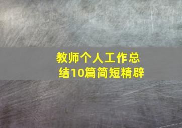 教师个人工作总结10篇简短精辟