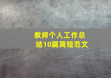 教师个人工作总结10篇简短范文