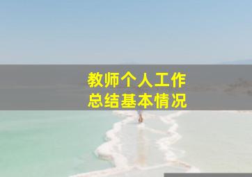 教师个人工作总结基本情况