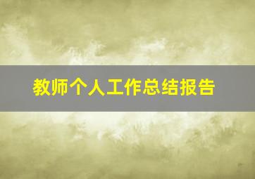 教师个人工作总结报告