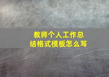 教师个人工作总结格式模板怎么写