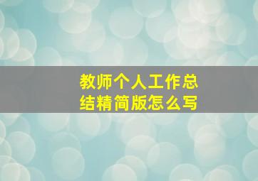 教师个人工作总结精简版怎么写