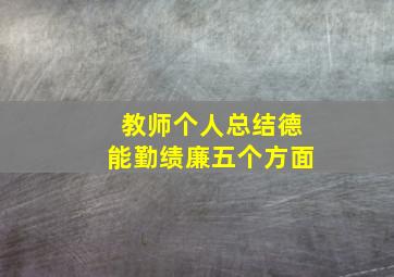 教师个人总结德能勤绩廉五个方面