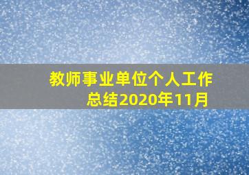 教师事业单位个人工作总结2020年11月