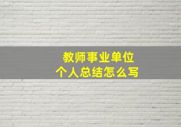 教师事业单位个人总结怎么写