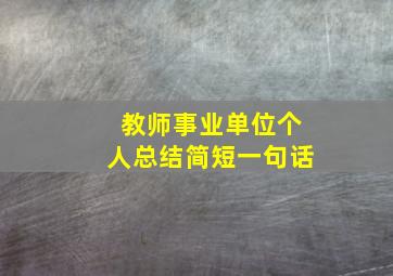 教师事业单位个人总结简短一句话