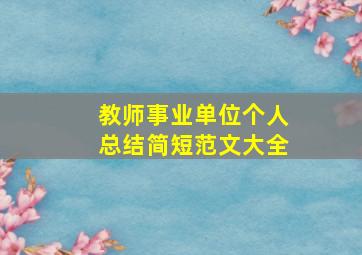 教师事业单位个人总结简短范文大全