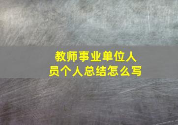 教师事业单位人员个人总结怎么写