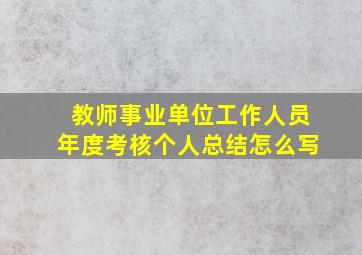 教师事业单位工作人员年度考核个人总结怎么写