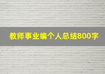 教师事业编个人总结800字