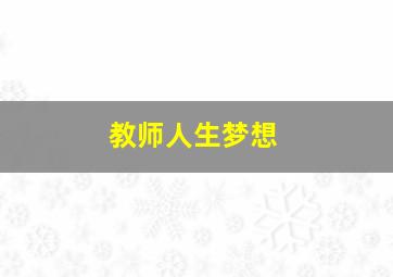 教师人生梦想