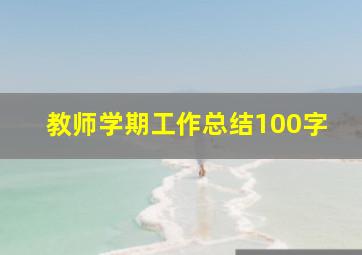 教师学期工作总结100字