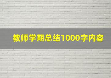 教师学期总结1000字内容