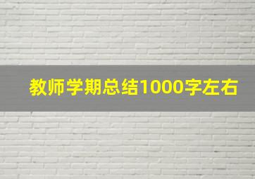 教师学期总结1000字左右