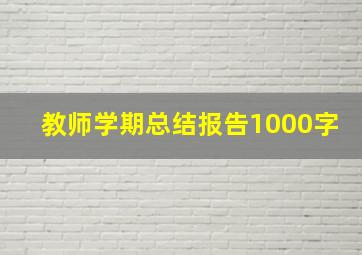 教师学期总结报告1000字