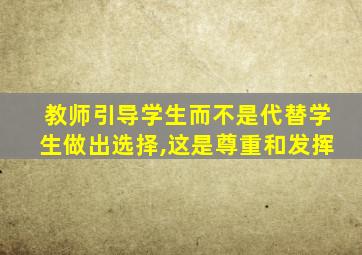 教师引导学生而不是代替学生做出选择,这是尊重和发挥