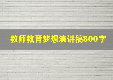 教师教育梦想演讲稿800字