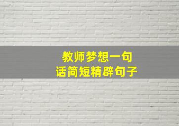 教师梦想一句话简短精辟句子