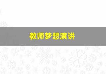 教师梦想演讲