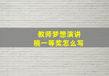 教师梦想演讲稿一等奖怎么写