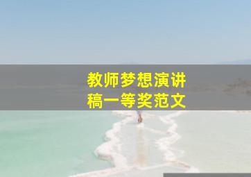 教师梦想演讲稿一等奖范文