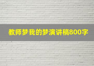 教师梦我的梦演讲稿800字