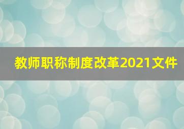 教师职称制度改革2021文件