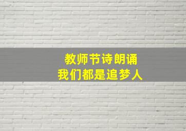 教师节诗朗诵我们都是追梦人