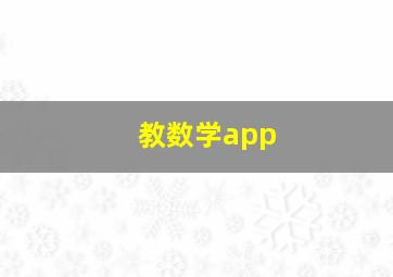 教数学app