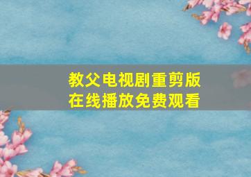 教父电视剧重剪版在线播放免费观看